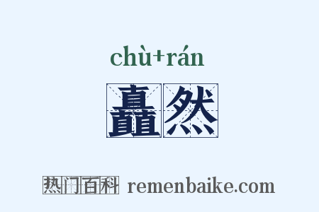矗然是什么意思的图片